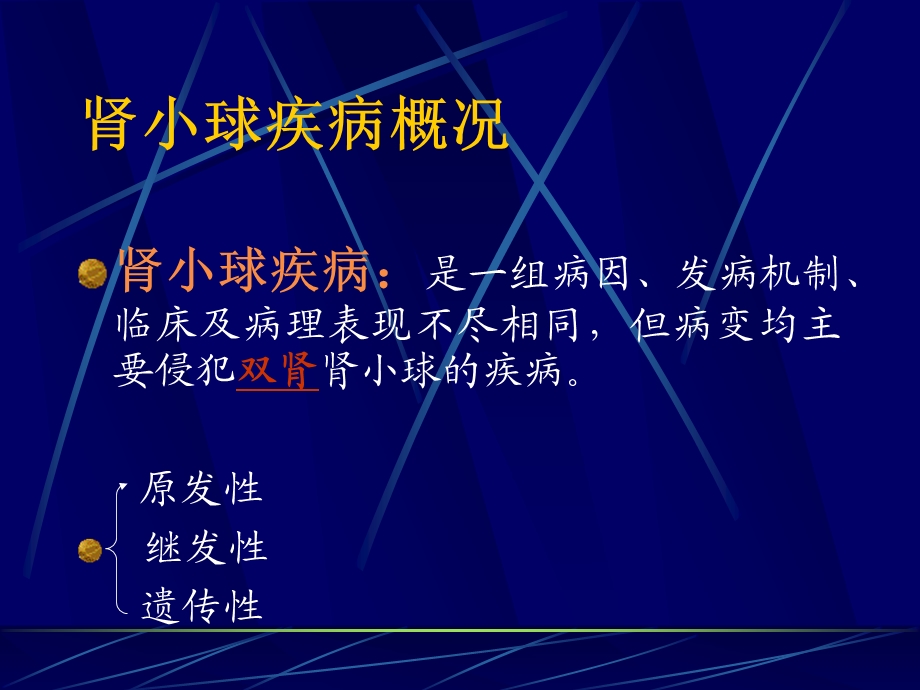 02肾小球疾病概况.ppt_第2页