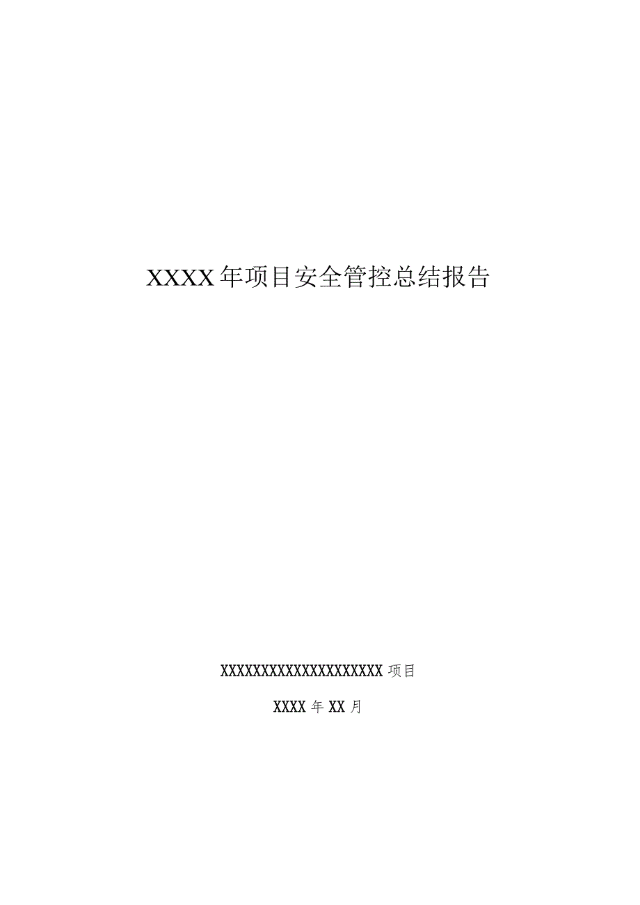 项目安全管控总结报告.docx_第1页