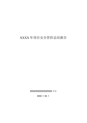 项目安全管控总结报告.docx