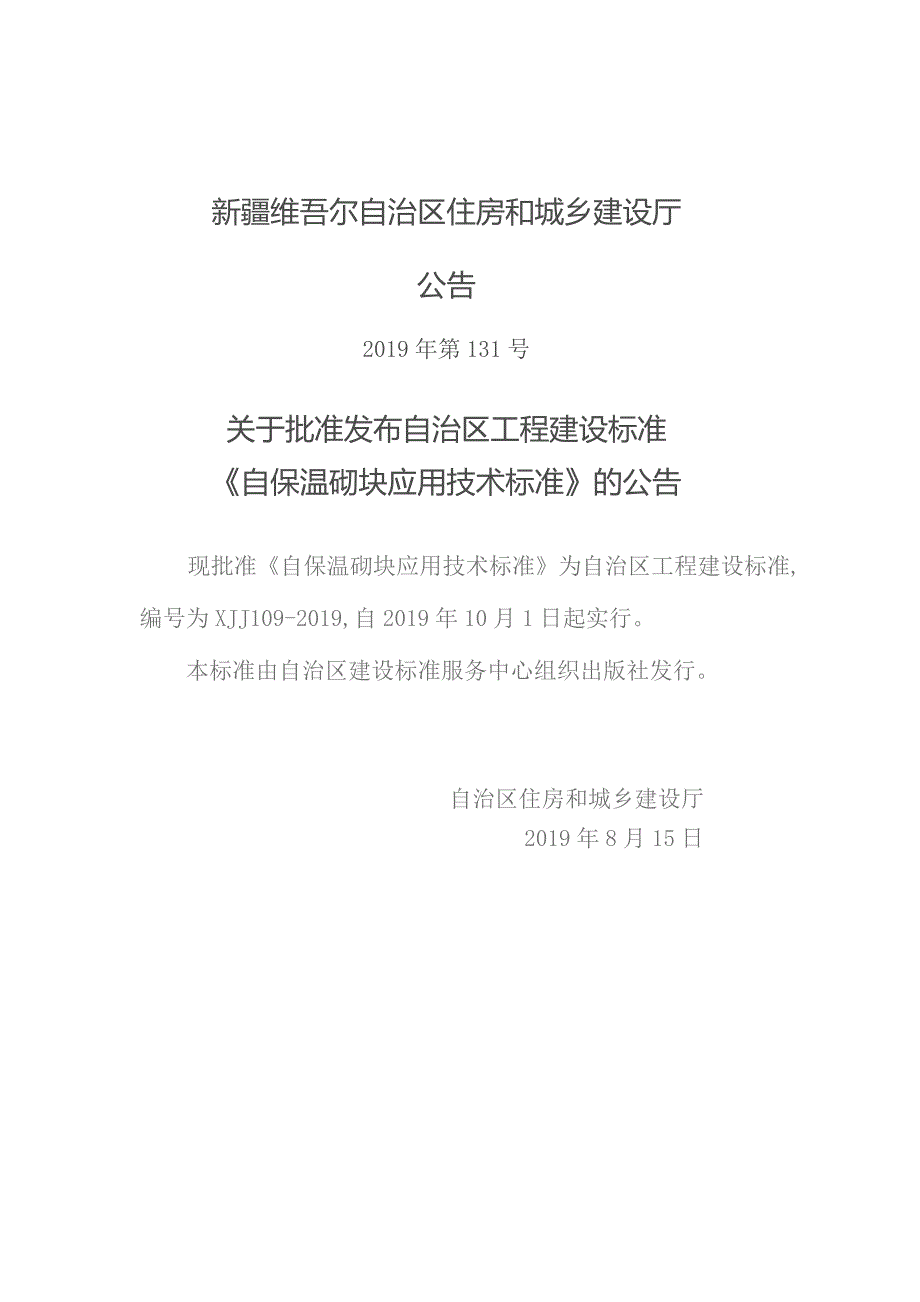 XJJ 109-2019 自保温砌块应用技术标准.docx_第3页