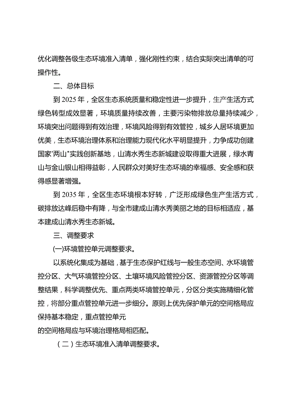 重庆市荣昌区“三线一单”生态环境分区管控调整方案（2023年）（征求意见稿）.docx_第2页