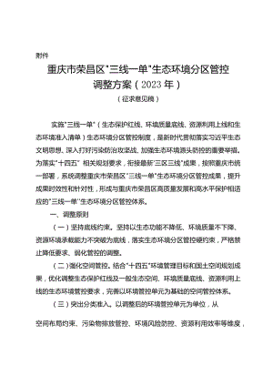 重庆市荣昌区“三线一单”生态环境分区管控调整方案（2023年）（征求意见稿）.docx