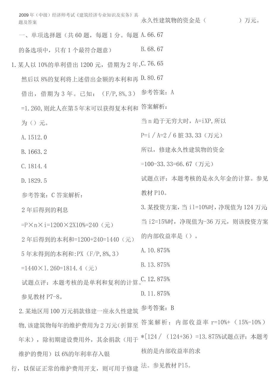 中级经济师建筑经济历年真题.docx_第1页