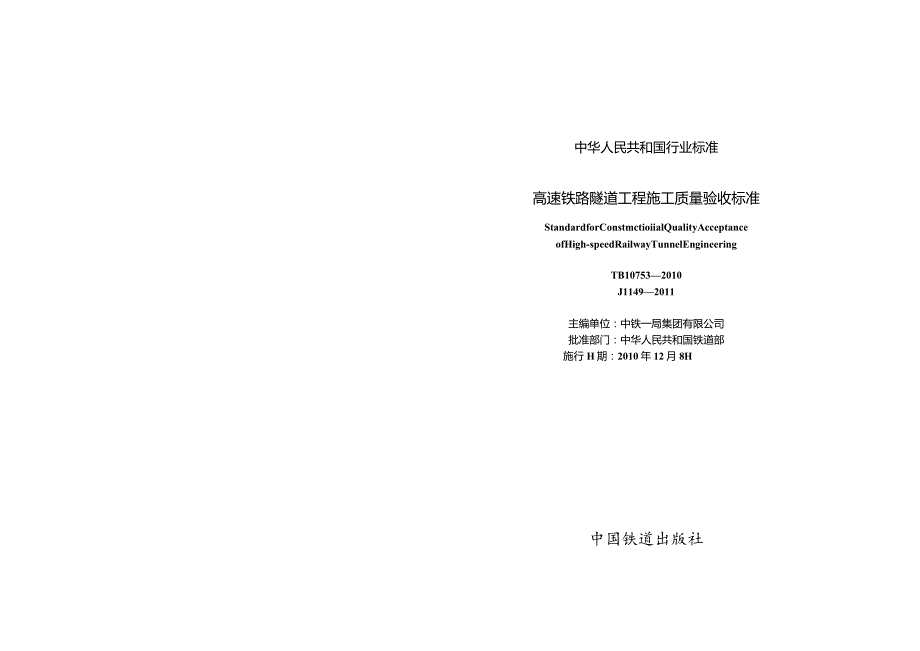 TB_10753-2010_高速铁路隧道工程施工质量验收标准.docx_第1页