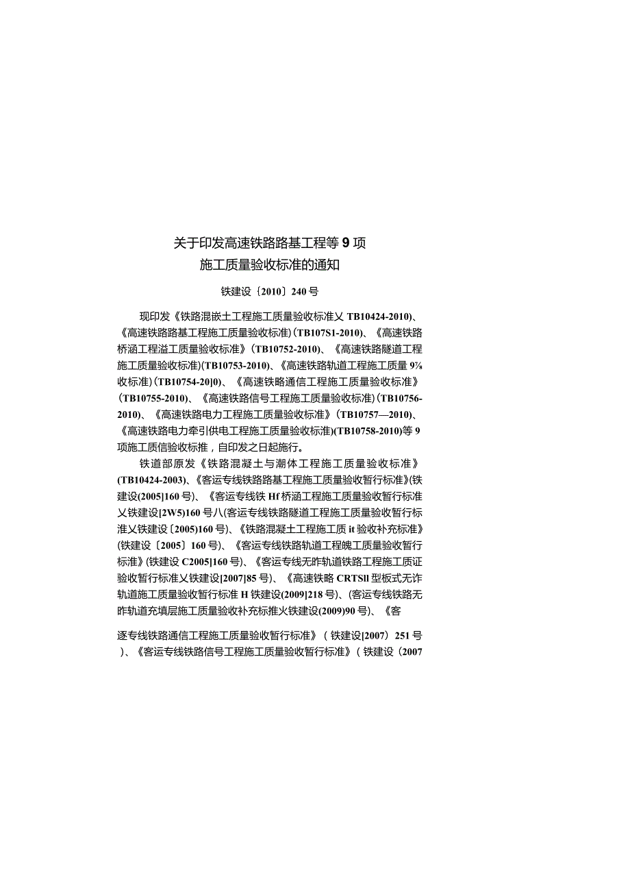 TB_10753-2010_高速铁路隧道工程施工质量验收标准.docx_第3页