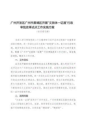 广州开发区 广州市黄埔区开展“文旅体一证通”行政审批改革试点工作实施方案（征求意见稿).docx