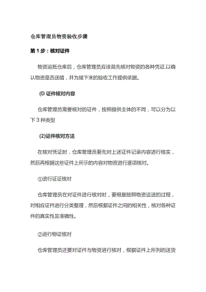 仓库管理员物资验收步骤.docx