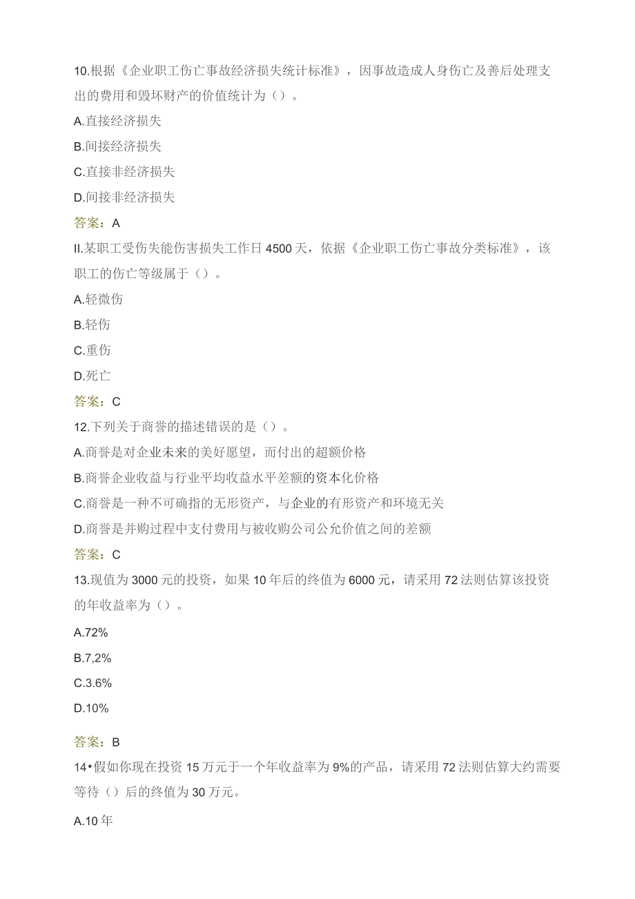 石大049189安全经济学期末复习题.docx_第3页