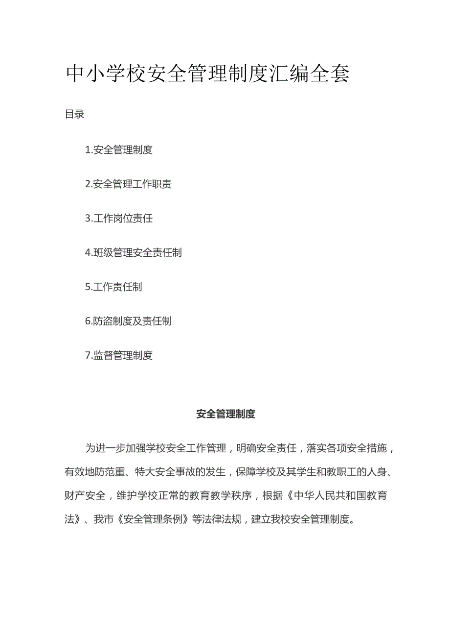 中小学校安全管理制度汇编全套.docx_第1页