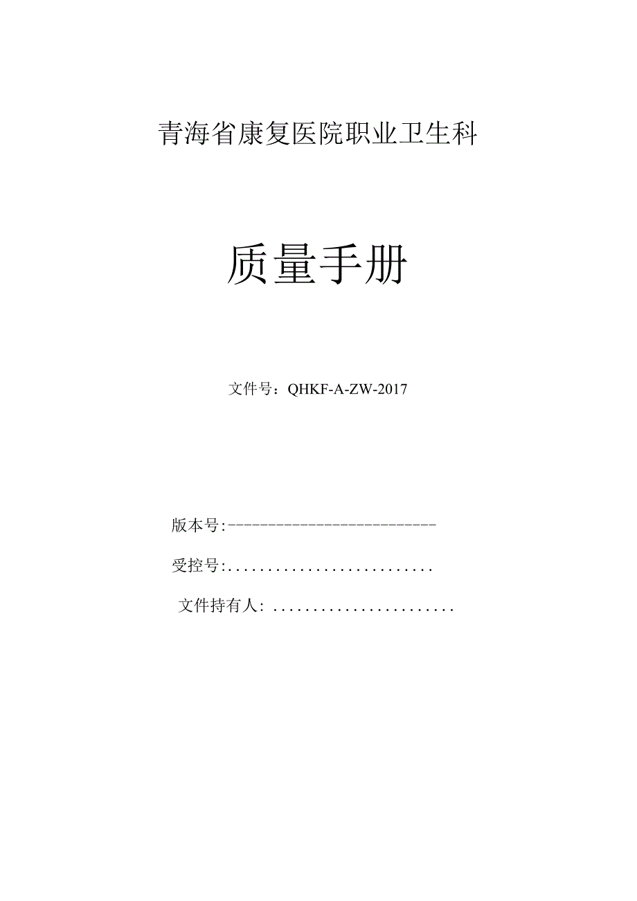 青海质量手册改1.docx_第1页