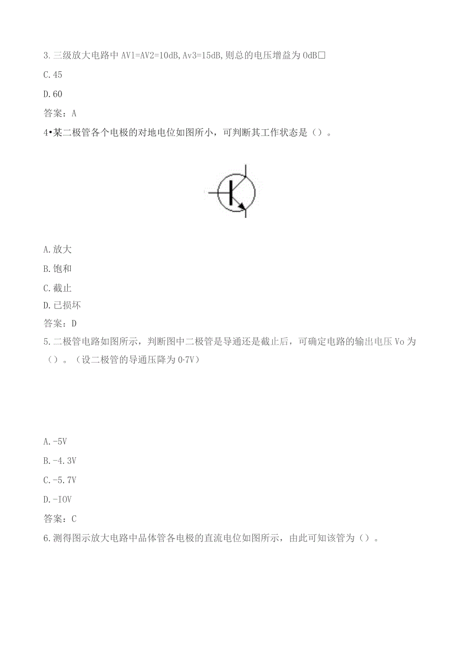 石大050116模拟电子技术期末复习题.docx_第2页