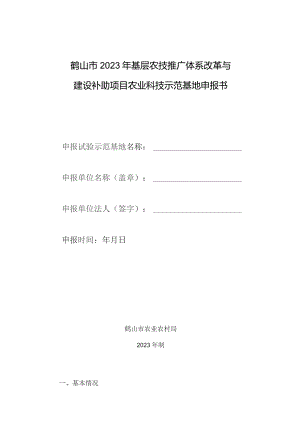 鹤山市2023年基层农技推广体系改革与建设补助项目农业科技示范基地申报书.docx