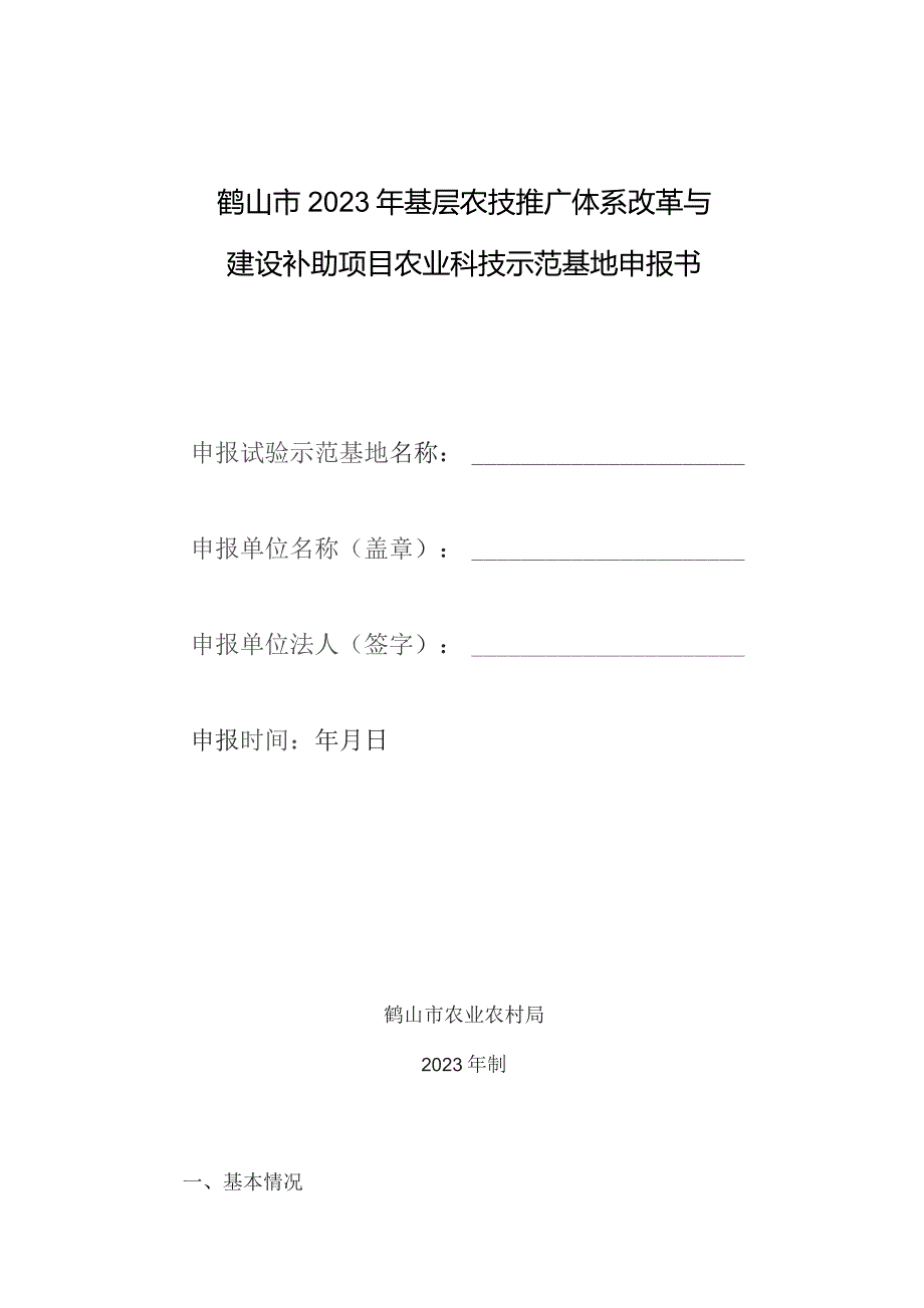 鹤山市2023年基层农技推广体系改革与建设补助项目农业科技示范基地申报书.docx_第1页