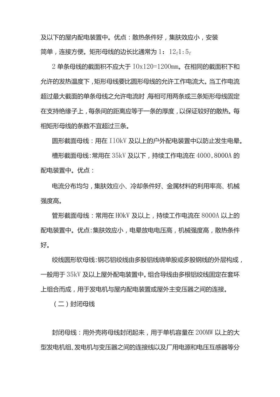 母线的作用、结构类型、安装和维护.docx_第2页