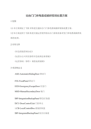 站台门门体龟裂或破碎现场处置方案.docx