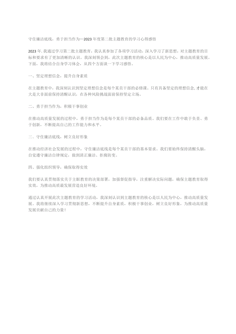 守住廉洁底线勇于担当作为---2023年度第二批主题教育的学习心得感悟.docx_第1页