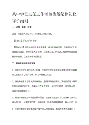 某中学班主任工作考核 班级纪律礼仪评价细则.docx