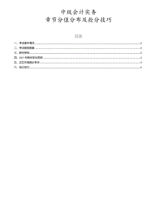 (新)中级会计实务章节分值分布及抢分技巧(详细讲解).docx