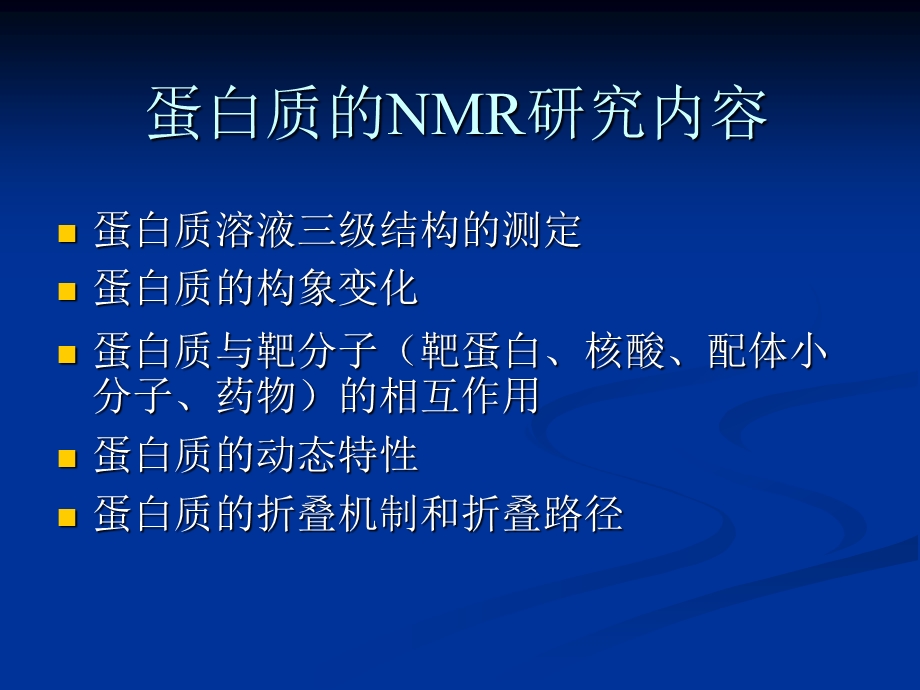 蛋白质结构与功能的NMR研究.ppt_第2页