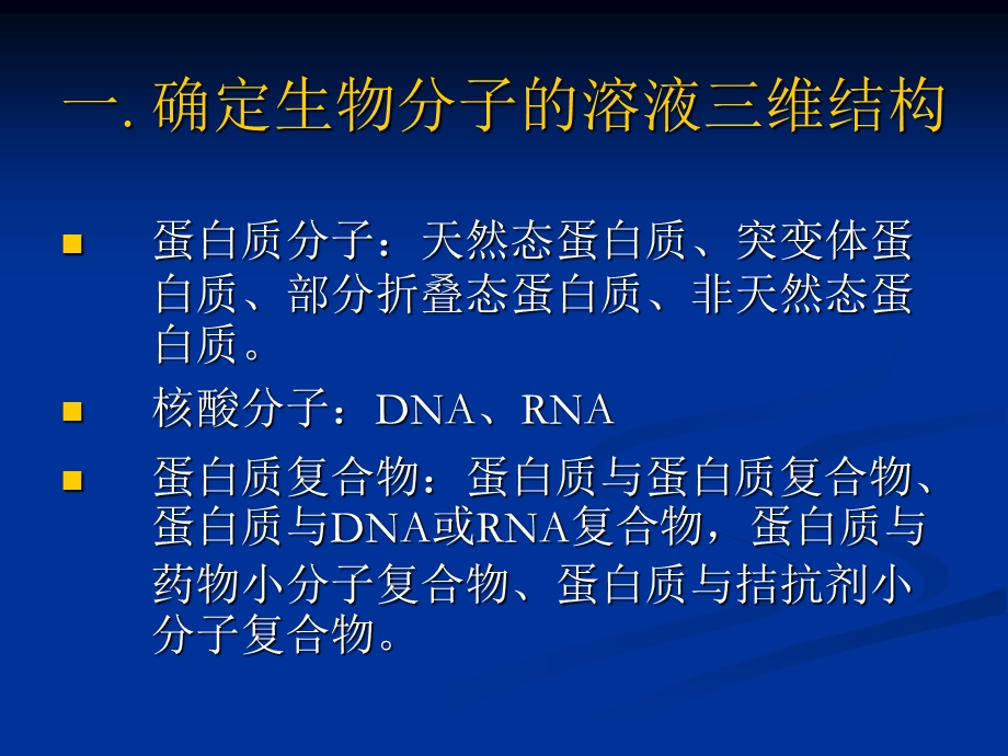 蛋白质结构与功能的NMR研究.ppt_第3页