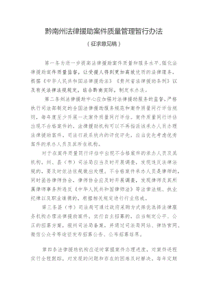 黔南州法律援助案件质量管理暂行办法(征求意见稿).docx