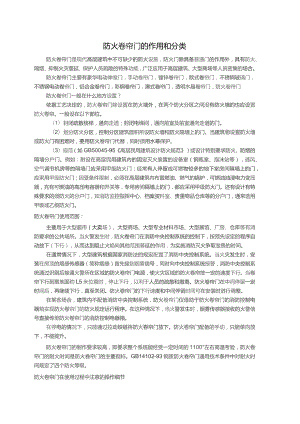 防火卷帘门作用和分类.docx