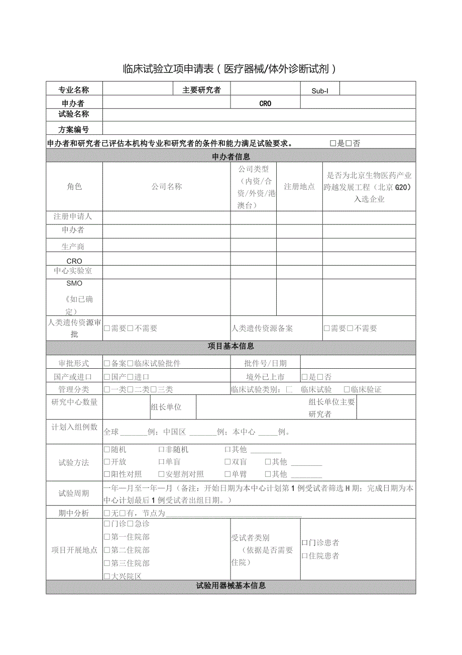 临床试验立项申请表医疗器械体外诊断试剂.docx_第1页