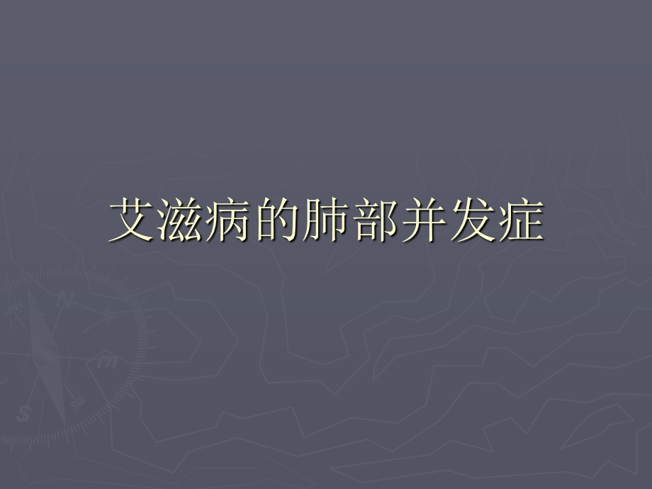 艾滋病的肺部并发症.ppt_第1页