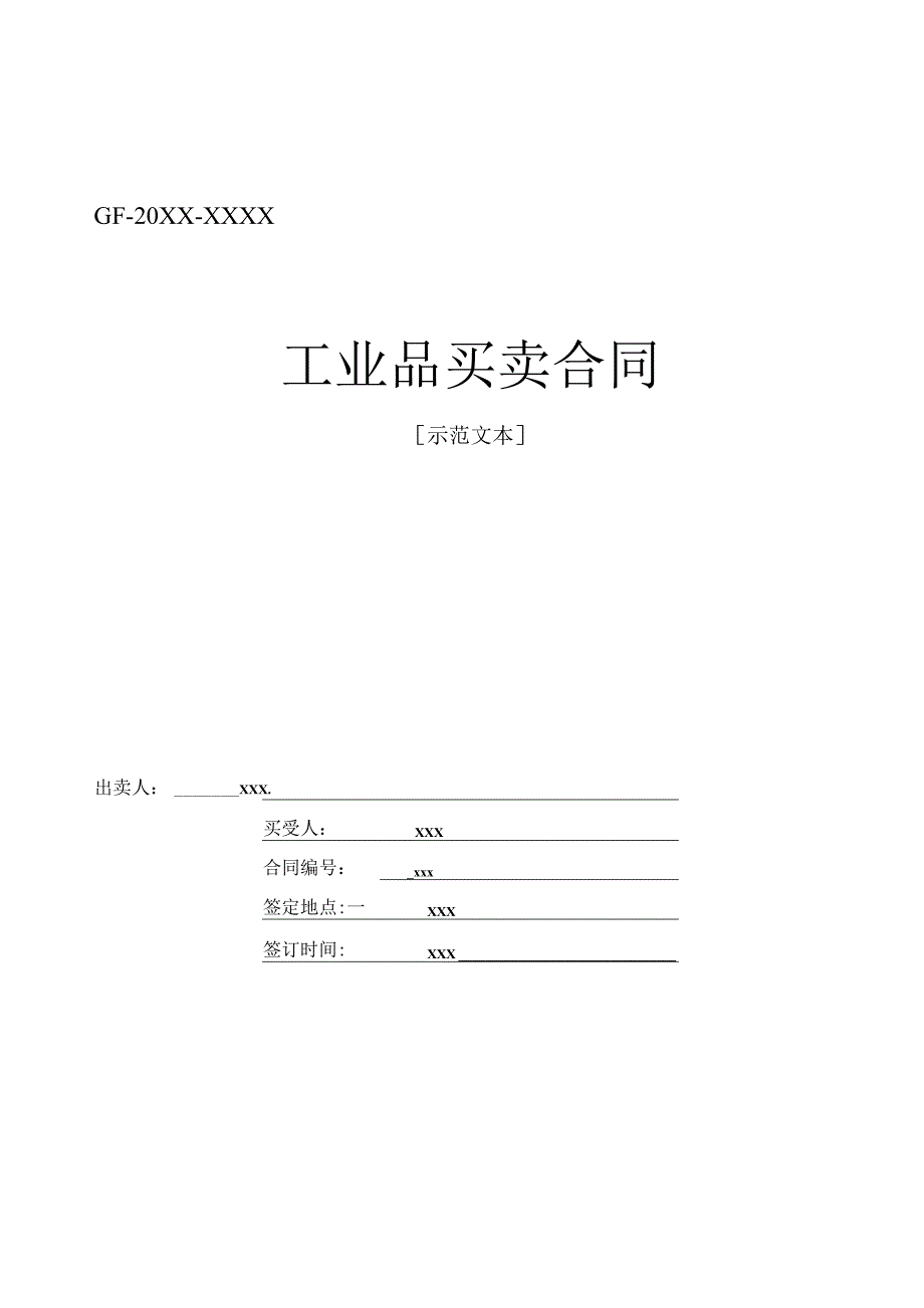 (新)《工业品买卖合同》(范本).docx_第1页