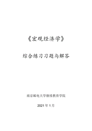 南邮宏观经济学综合练习2021期末复习题.docx