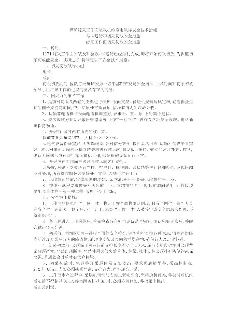 煤矿综采工作面装载机维修电氧焊安全技术措施与试运转和初采初放安全措施.docx_第1页