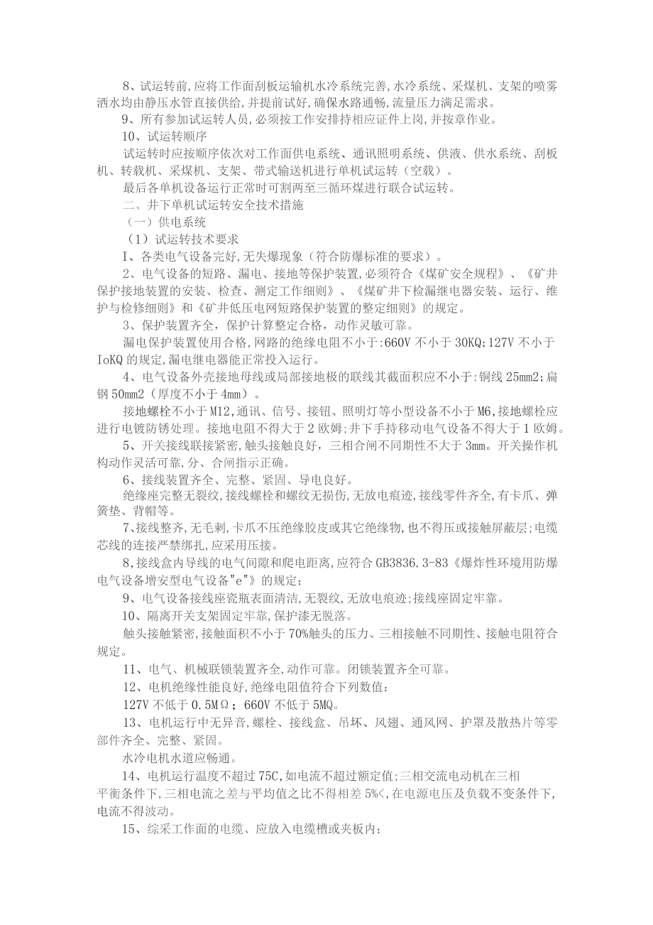 煤矿综采工作面装载机维修电氧焊安全技术措施与试运转和初采初放安全措施.docx_第3页