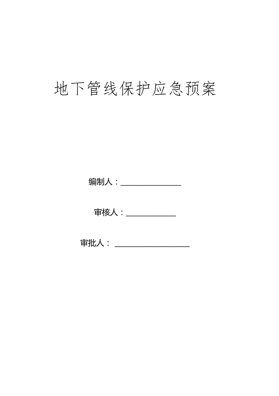 地下管线保护应急预案.docx_第1页