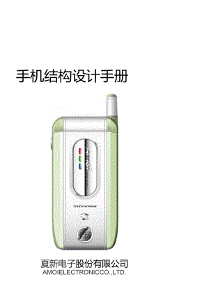 手机结构设计手册.docx