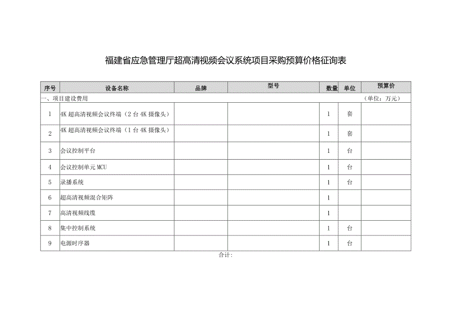 福建省应急管理厅超高清视频会议系统项目采购预算价格征询表.docx_第1页