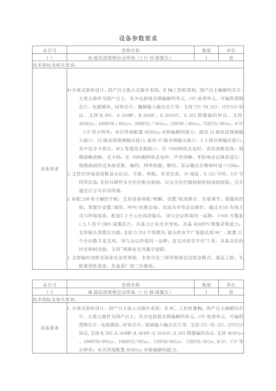 福建省应急管理厅超高清视频会议系统项目采购预算价格征询表.docx_第3页