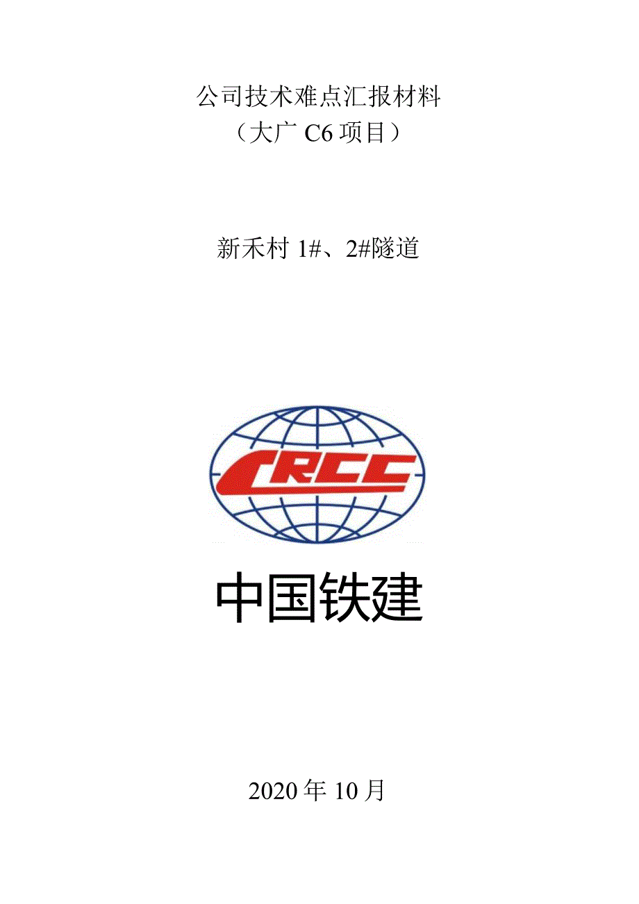 大广c6项目2020年10月技术难点汇报材料.docx_第1页