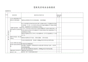 变配电系统安全检查表 .docx