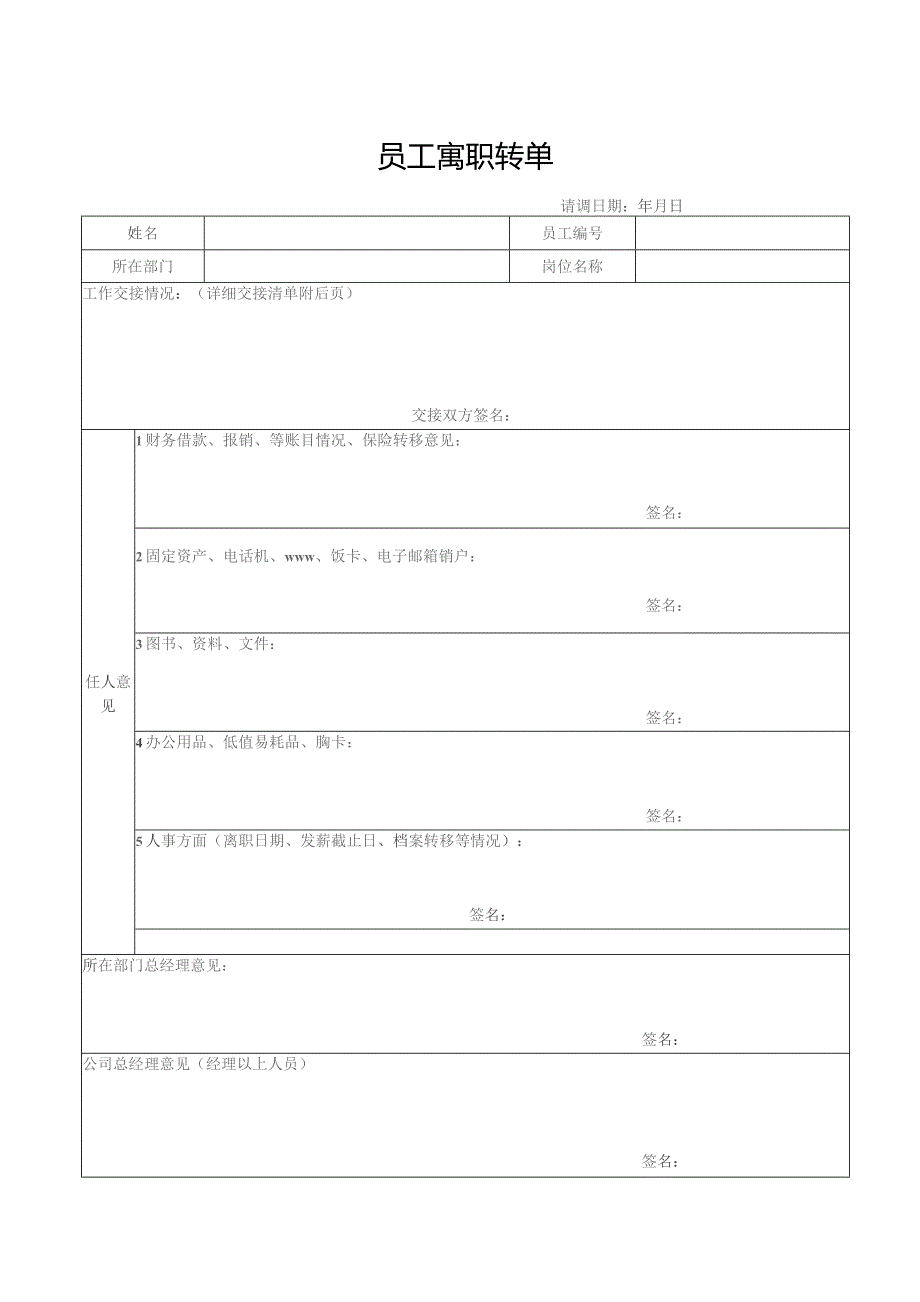 员工离职转单.docx_第1页