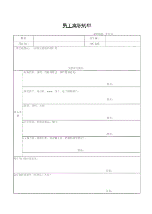 员工离职转单.docx