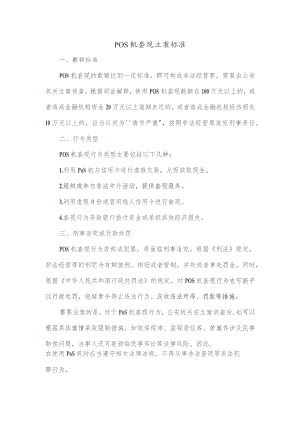 pos机套现立案标准.docx