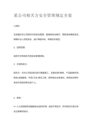 某公司相关方安全管理规定全套.docx