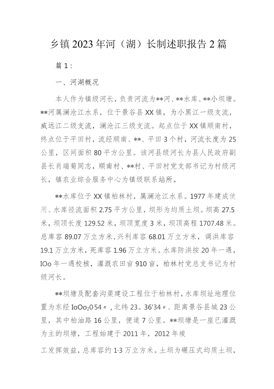 乡镇2023年河（湖）长制述职报告2篇.docx_第1页