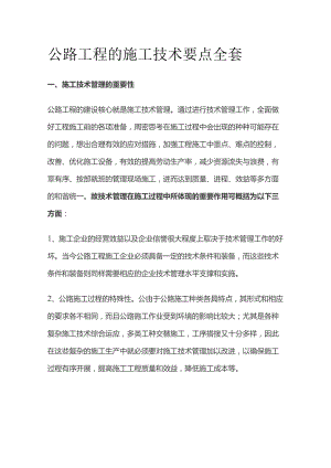 公路工程的施工技术要点全套.docx