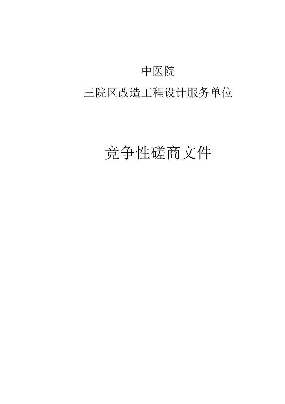 中医院三院区改造工程设计服务单位招标文件.docx_第1页