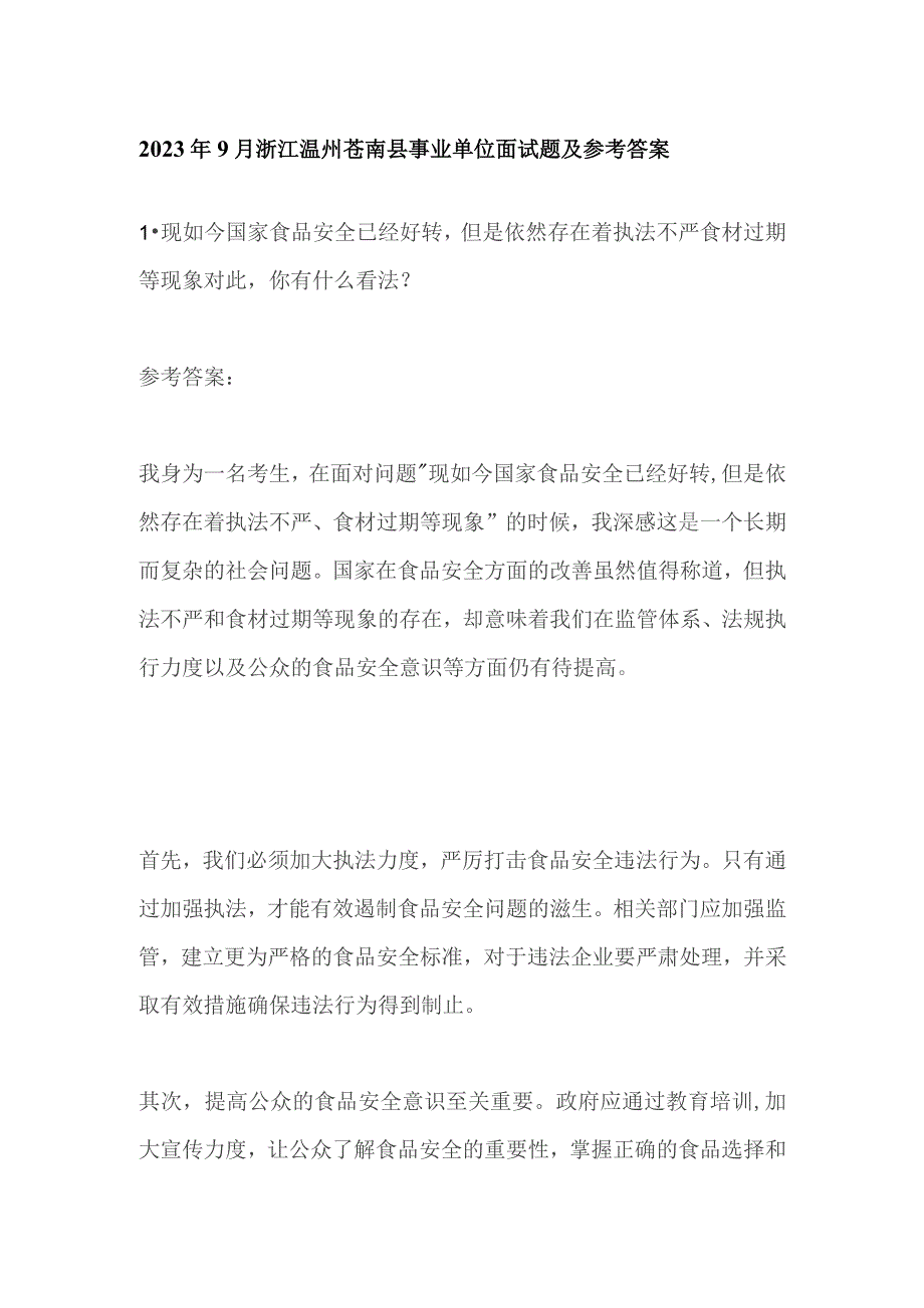 2023年9月浙江温州苍南县事业单位面试题及参考答案.docx_第1页