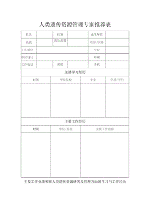 人类遗传资源管理专家推荐表.docx