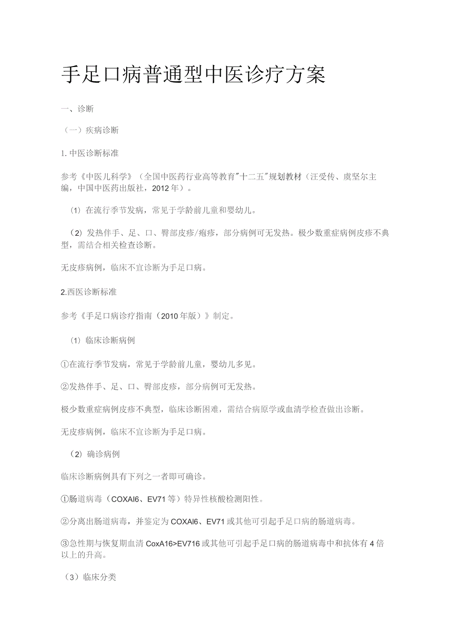 手足口病普通型中医诊疗方案.docx_第1页