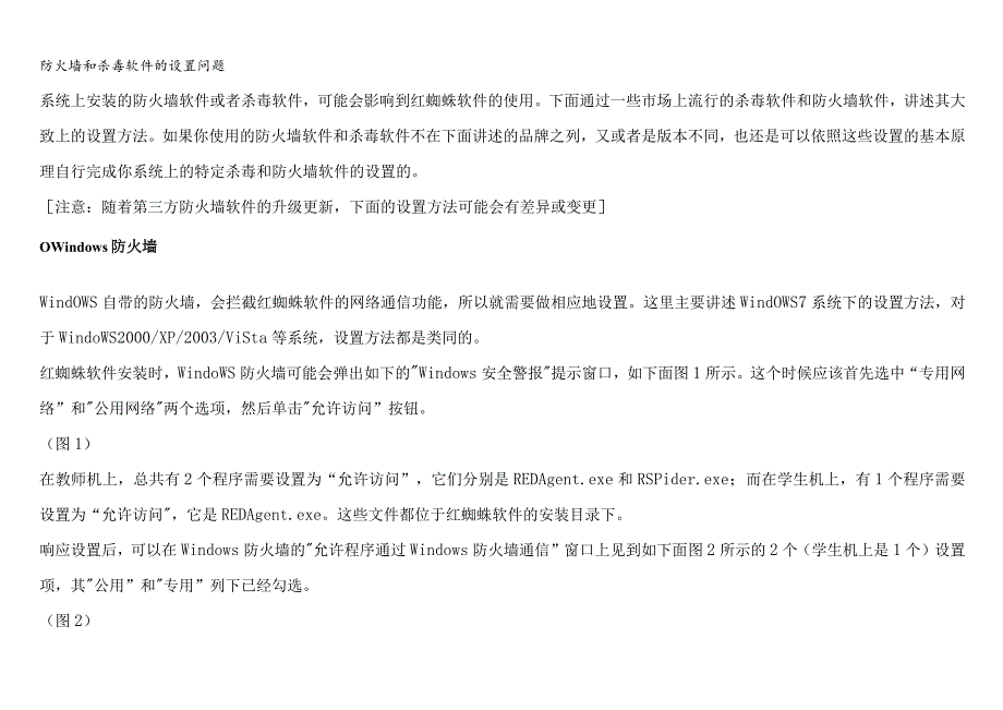 《红蜘蛛软件》防火墙和杀毒软件的设置问题要点.docx_第1页