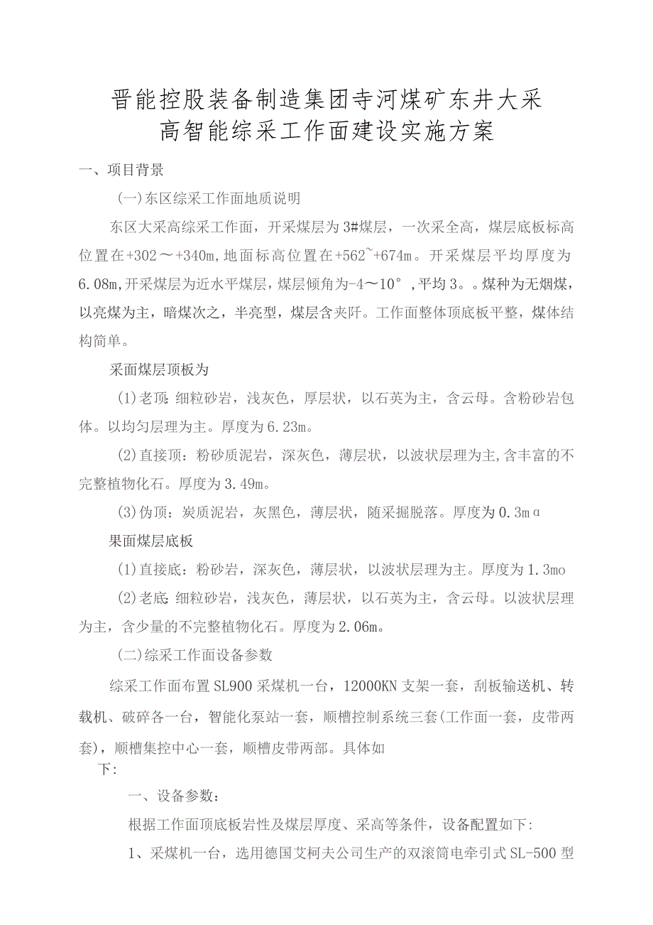 综采工作面智能化实施方案（6306、5305）.docx_第1页